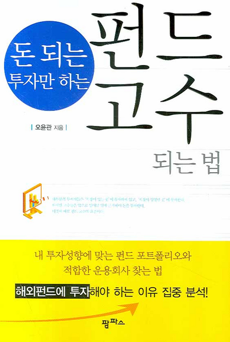 (돈 되는 투자만 하는) 펀드 고수 되는 법 표지 이미지