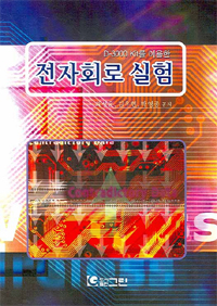 (D-3000 Kit를 이용한)전자회로 실험