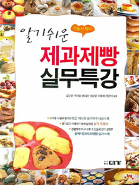 (알기쉬운) 제과제빵 실무특강 / 김선경 [외] 지음