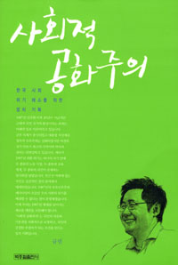 사회적공화주의:한국사회위기해소를위한정치기획