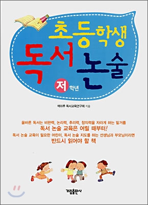 초등학생 독서 논술 : 저학년 