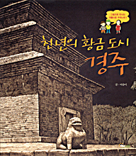 (천 년의 황금 도시) 경주 표지 이미지