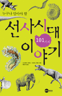 (누구나 알아야 할) 선사시대 101가지 이야기 표지이미지