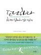 도전하라 한번도 실패하지 않은 것처럼:두려움을 긍정의 에너지로 바꾸는 마인드 컨트롤 10단계