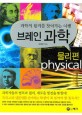 브레인 과학 : 물리편