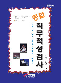 종합 직무적성검사 : 공사, 공단, 공무원, 기업체, 언론사