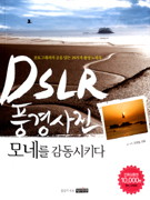 DSLR 풍경사진 모네를 감동시키다: 포토그래퍼의 꿈을 담는 28가지 촬영노하우