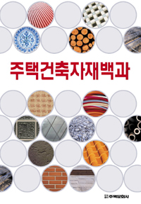 주택건축자재백과