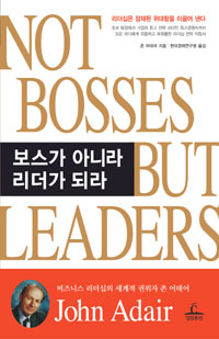 보스가 아니라 리더가 되라 : 리더십은 잠재된 위대함을 이끌어 낸다 표지 이미지