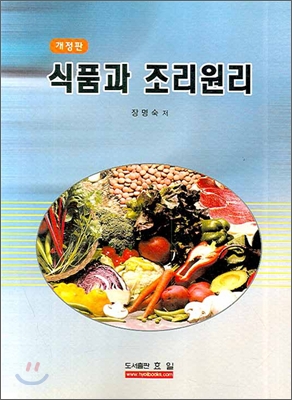 (개정판) 식품과 조리원리 / 장명숙 지음