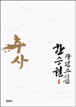 추사 : 한승원 장편소설. 1 표지 이미지