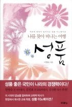 성품 : 나를 찾아 떠나는 여행 표지 이미지