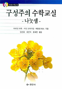 구성주의 수학교실 : 나눗셈