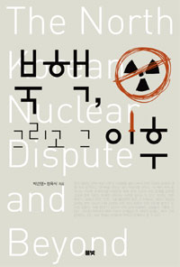 북핵 그리고 그 이후 = (The)North Korean nuclear dispute and beyond