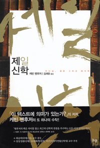 제일신학 : 하나님, 성경 그리고 해석학 표지 이미지
