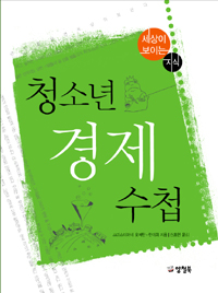 청소년 경제수첩 표지 이미지