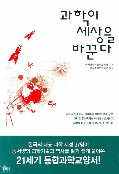 과학이 세상을 바꾼다