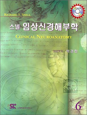 (스넬) 임상신경해부학