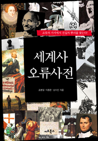 세계사 오류사전