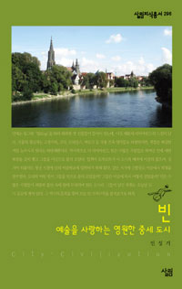 빈 :  예술을 사랑하는 영원한 중세도시 표지 이미지