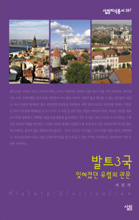 발트3국 : 잊혀졌던 유럽의 관문