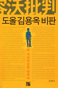 도올 김용옥 비판 : 우리시대 부끄러움을 말하다 표지 이미지