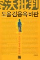 도올 김용옥 비판 : 우리시대의 부끄러움을 말하다