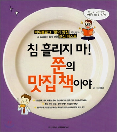 침 흘리지 마! 쭌의 맛집책이야 표지 이미지
