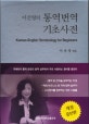 이진영의 통역번역 기초사전