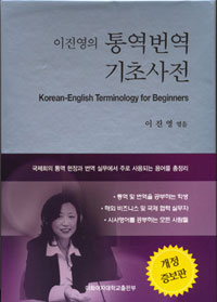 (이진영의)통역번역 기초사전 = Korean-English terminology for beginners
