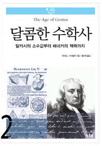 달콤한 수학사. 2, 알카시의 소수 값부터 베네커의 책력까지 표지 이미지