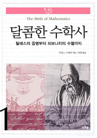 달콤한 수학사. 1, 탈레스의 증명부터 피보나치의 수열까지