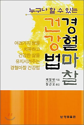 (누구나 할 수 있는) 경혈마찰 건강법 표지 이미지