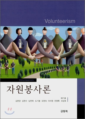 자원봉사론= Volunteerism