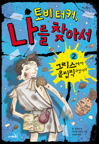 토비터커,나를찾아서.2,그리스에서올림픽구경가기