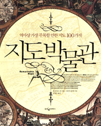 지도 박물관 : 역사상 가장 주목할 만한 지도 100가지 표지 이미지