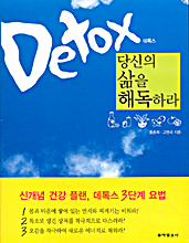 데톡스, 당신의 삶을 해독하라 표지 이미지
