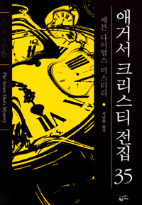 애거서 크리스티 전집 : 세븐 다이얼스 미스터리