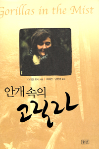(안개 속의) 고릴라 표지 이미지