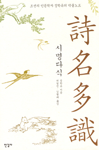 시명다식 : 조선의 인문학자 정학유의 박물노트