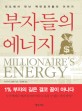 부자들의 에너지=Millionaire's energy