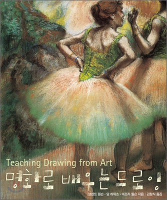 명화로 배우는 드로잉 표지 이미지