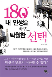 180˚내 인생을 바꾸는 탁월한 선택 표지 이미지