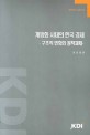 개방화 시대의 한국 경제 : 구조적 변화와 정책과제. Ⅰ-Ⅱ