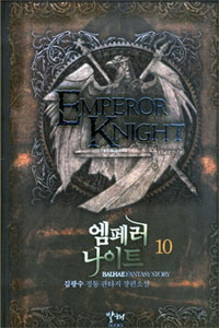 엠페러 나이트 (10) : 김광수 정통 판타지 장편소설 = Emperor Knight