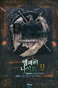 엠페러 나이트 (11)(완) : 김광수 정통 판타지 장편소설 = Emperor Knight
