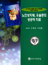 노인성치매, 우울증의 성곡적 치료 : 노인정신질환 종사자들을 위한 지침서 표지이미지