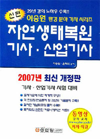 (신편)자연생태복원 기사·산업기사 : 2007년 최신 개정판. 기사·산업기사 시험 대비