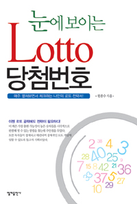 눈에 보이는 lotto 당첨번호
