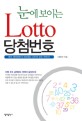 (눈에 보이는)Lotto 당첨번호